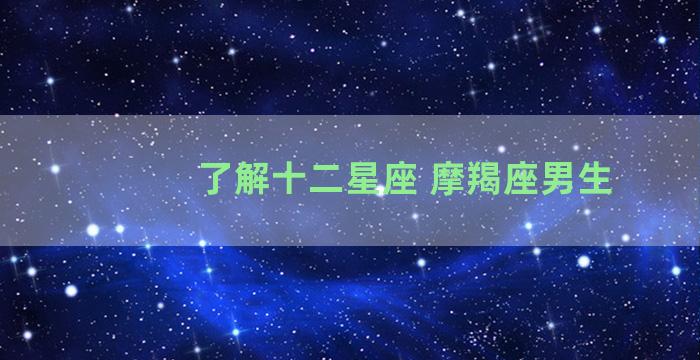 了解十二星座 摩羯座男生